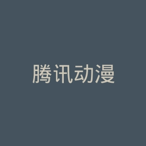腾讯动漫