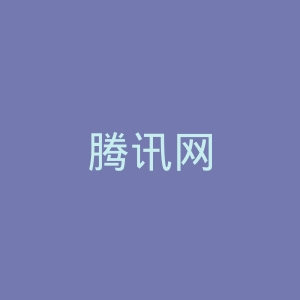 腾讯网