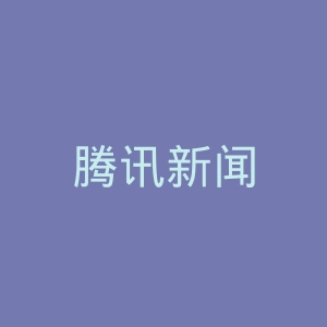 腾讯新闻