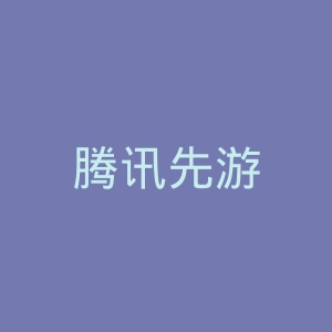 腾讯先游