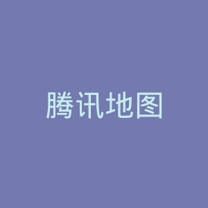 腾讯地图