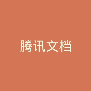 腾讯文档