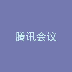 腾讯会议