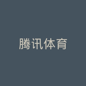 腾讯体育