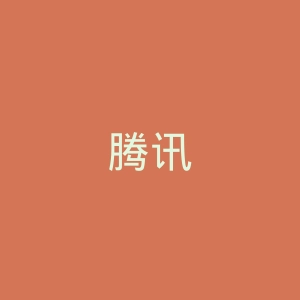 腾讯