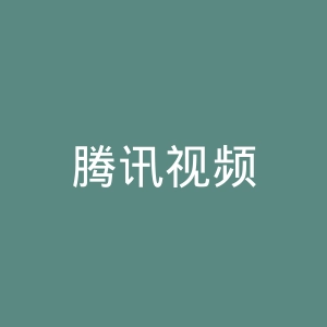 腾讯视频