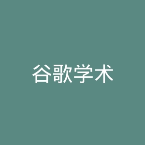 谷歌学术