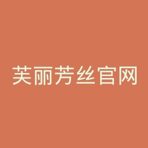 芙丽芳丝官网