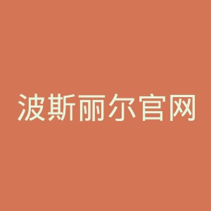波斯丽尔官网