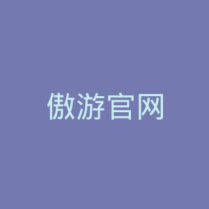 傲游官网