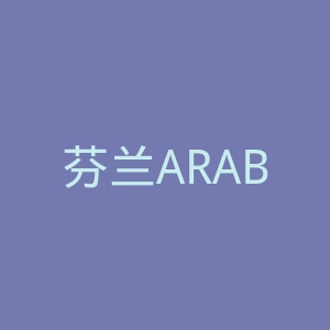 芬兰ARABIA官网