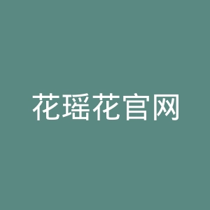 花瑶花官网