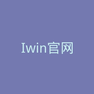Iwin官网