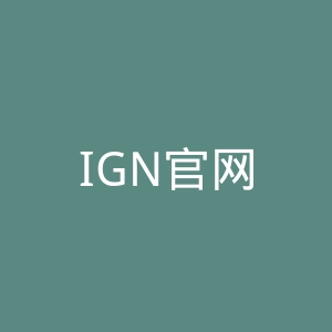 IGN官网