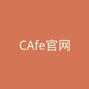 CAfe官网