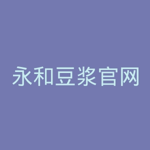 永和豆浆官网