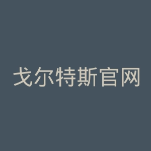 戈尔特斯官网