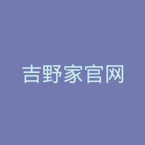 吉野家官网