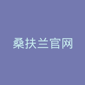 桑扶兰官网