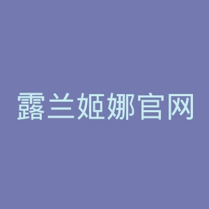 露兰姬娜官网