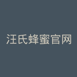 汪氏蜂蜜官网