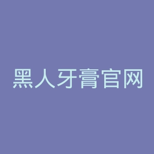 黑人牙膏官网