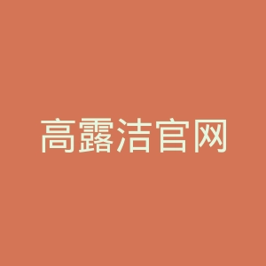 高露洁官网