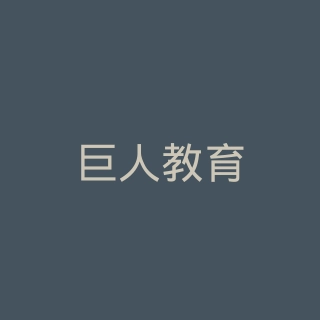 巨人教育官网