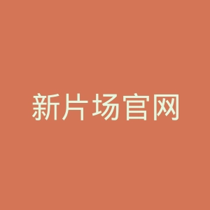 新片场官网