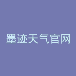 墨迹天气官网