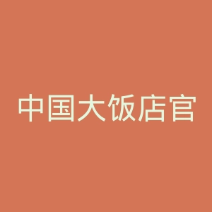 中国大饭店官网