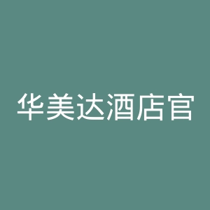 华美达酒店官网