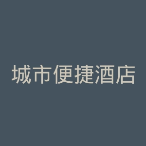 城市便捷酒店官网