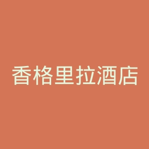 香格里拉酒店官网
