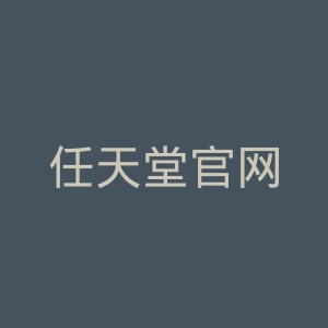 任天堂官网