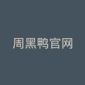 周黑鸭官网