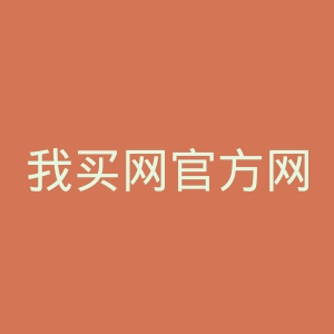 我买网官方网站官网