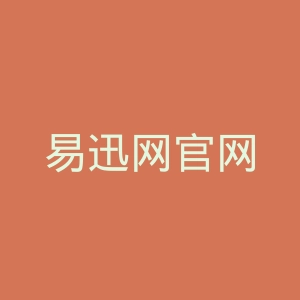 易迅网官网