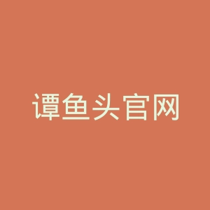 谭鱼头官网
