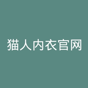猫人内衣官网