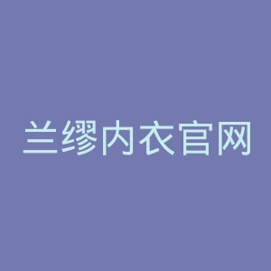 兰缪内衣官网