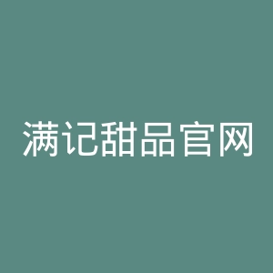 满记甜品官网