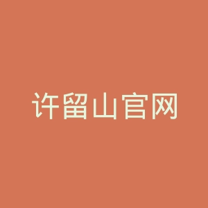 许留山官网