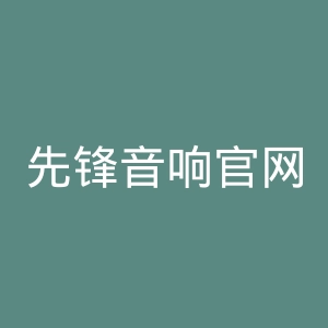 先锋音响官网