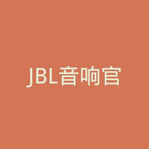 JBL音响官网