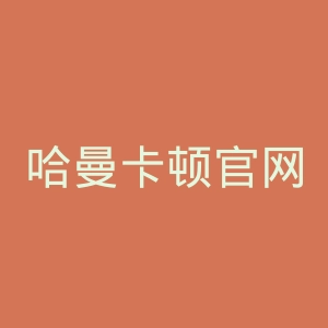 哈曼卡顿官网