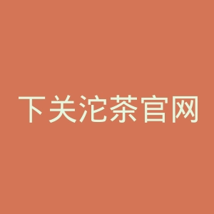下关沱茶官网