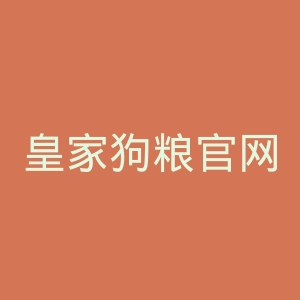 皇家狗粮官网