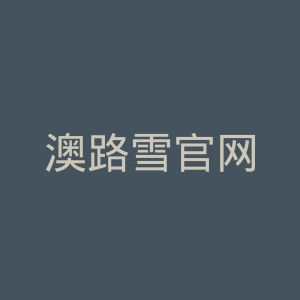 澳路雪官网