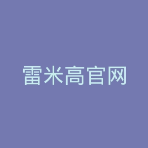 雷米高官网